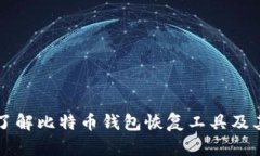 深入了解比特币钱包恢复