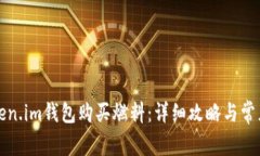 如何在Token.im钱包购买燃料