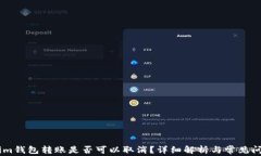 token.im钱包转账是否可以取