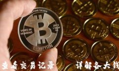 如何使用比特币钱包查看