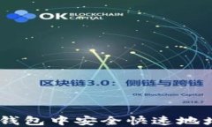 如何在TP钱包中安全快速地