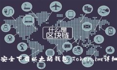 如何安全下载以太坊钱包