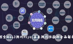 探索Web3游戏Koye：未来游戏