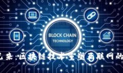 Web3未来已来：区块链技术