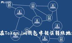 如何处理在Token.im钱包中错