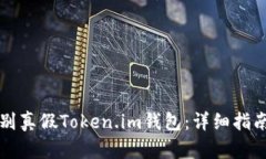 如何识别真假Token.im钱包：