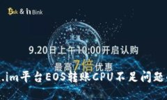 解决token.im平台EOS转账CP