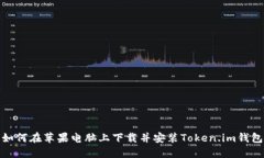 如何在苹果电脑上下载并