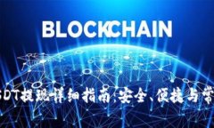 欧意钱包USDT提现详细指南