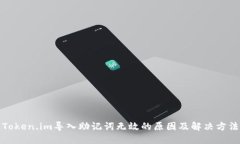 Token.im导入助记词无效的原