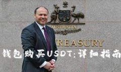 如何使用小狐狸钱包购买