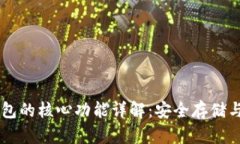 比特币钱包的核心功能详