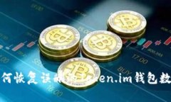 如何恢复误删的Token.im钱包