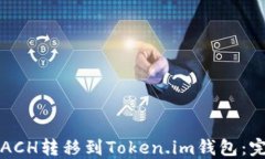 如何将ACH转移到Token.im钱包