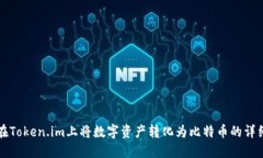如何在Token.im上将数字资产