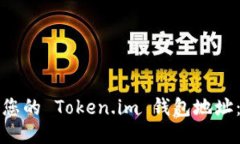如何找到您的 Token.im 钱包