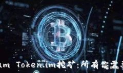   深入探索Qtum Token.im挖矿