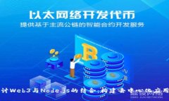 深入探讨Web3与Node.js的结合