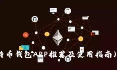 最佳比特币钱包APP推荐及