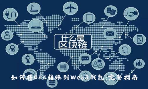 如何将OKC转账到Web3钱包：完整指南