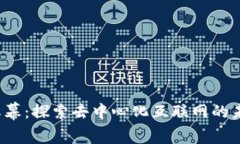 Web3屏幕：探索去中心化互