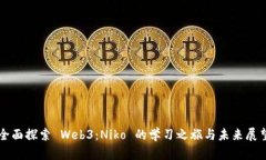 全面探索 Web3：Niko 的学习