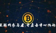 Web3互联网参与者：开启去