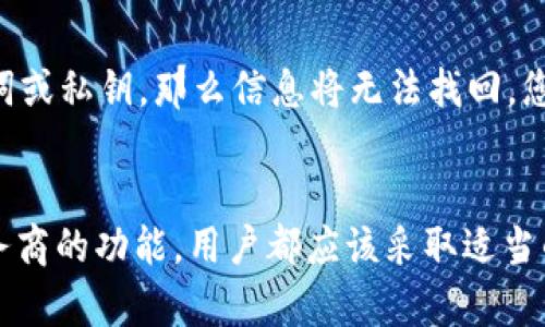 Web3找回指南：如何安全恢复你的加密资产
Web3,找回,加密资产,数字钱包/guanjianci

Web3找回指南：如何安全恢复你的加密资产

在数字经济时代，Web3的崛起为用户提供了更高的自由度和控制权，但同时也带来了许多挑战，尤其是在安全性和资产管理方面。人们常常会遇到诸如登录信息丢失、钱包密码忘记等问题，导致他们无法访问自己的加密资产。本文将详细介绍Web3找回的各个方面，包括恢复技巧，安全注意事项，常见问题解答，以及相关工具和资源。

1. 什么是Web3？
Web3是互联网的一个新阶段，强调去中心化、用户主权和开放性。它利用区块链技术为用户提供数据和身份的控制权，从而降低对中心化服务的依赖。在Web3环境中，用户可以直接与智能合约交互，管理自己的资产，并参与去中心化应用程序（dApps）。随着加密货币和非同质化代币（NFT）等新型资产的普及，Web3正在快速崛起。

2. 为什么需要找回Web3资产？
在Web3环境中，用户需要使用数字钱包来存储和管理加密资产。然而，许多用户并不了解如何安全地管理这些资产，常常因为忘记密码、丢失种子短语（seed phrase）等原因而面临资产被锁定的情况。此外，Web3环境没有传统银行的支持，也没有“找回密码”的简单选项，因此用户需要掌握一些找回资产的技巧。

3. 如何找回Web3资产？

3.1 使用助记词恢复钱包
大多数数字钱包在创建时会生成一个助记词（通常为12至24个单词），用户需要妥善保管。若因忘记密码或更换设备导致无法访问钱包，用户可以通过输入助记词来恢复钱包。在使用助记词进行恢复时，请务必在安全的环境下操作，以防泄露。

3.2 通过私钥恢复
如果用户还记得自己的私钥，则可以通过私钥恢复钱包。私钥是您钱包的访问密钥，因此必须将其保管得当。输入私钥可以很快恢复钱包，但由于私钥需要严格的安全保护，切勿在不安全的环境中输入。

3.3 利用钱包服务商的恢复功能
一些钱包服务商提供恢复功能，允许用户通过注册邮箱、手机号码等信息找回帐户。然而，安全性依赖于服务商的保障措施。在使用这些功能时，确保已知晓相关的隐私政策和安全保障措施。

3.4 联系客服支持
对于某些特定情况，用户可以选择联系钱包的客服支持。虽然大多数Web3钱包是去中心化的，缺乏传统客服支持，但一些知名钱包仍提供用户支持服务。在联系时，请提供必要的身份验证信息以确保资产的安全。

4. 安全注意事项

4.1 保护助记词和私钥
助记词和私钥是访问加密资产的关键，务必将其妥善保存。避免将这些重要信息存储在网络上，建议使用纸质记录保管，并存放在安全位置。

4.2 使用硬件钱包
硬件钱包是存储加密资产的一种安全方式。与传统的钱包不同，硬件钱包将私钥存储在物理设备中，即使你在互联网上发生数据泄露，硬件钱包中的资产也不会受到影响。选择知名品牌的硬件钱包，以确保安全性。

4.3 谨慎对待钓鱼网站
钓鱼网站是一种常见的网络攻击方式，利用用户的疏忽获取其资产。在使用交易所或钱包服务时，请仔细核对网址，确保是官方网站。同时，确保你使用的设备上有足够的安全防护。

5. 常见问题解答

5.1 如果我忘记了我的助记词，我还能找回资产吗？
助记词是恢复钱包的关键。如果忘记了助记词，很难恢复钱包。这是因为大多数Web3钱包并不存储助记词以保护用户的隐私。用户在创建钱包时应该将助记词记录并妥善保存。一旦丢失，资产将几乎无法找回。最好的做法是在新的钱包创建之前，备份助记词，或使用安全的密码管理软件存储。建议定期审查并更新安全策略，以确保不再遭遇遗忘助记词的困难。

5.2 什么是种子短语，如何使用它？
种子短语也称为助记词，是在创建加密货币钱包时生成的一串单词。这些单词可以用来恢复钱包。使用种子短语时，当您需要恢复钱包时，只需在钱包应用中选择“导入钱包”或“恢复”选项，并输入您的种子短语。请务必在安全的环境下操作，避免信息泄露。用户也应尽量将种子短语备份在多个安全位置，以确保能够随时找回资产。

5.3 使用硬件钱包的优点是什么？
硬件钱包的主要优点在于它提供了额外的安全保障。与软件钱包相比，硬件钱包将私钥存储在物理设备内部，避免了网络攻击的风险。即使您的计算机或手机被恶意软件感染，黑客也无法获得硬件钱包中的私钥。此外，硬件钱包通常会要求用户进行物理确认，确保只有授权用户可以执行交易。这些特性使硬件钱包成为存储大量资产或长期投资者的理想选择。

5.4 如果钱包被劫持，我该怎么办？
如果有迹象表明您的钱包受到劫持，例如不明交易或余额不正常，您需要立即采取行动。首先，更改与钱包关联的所有密码，并启用双重身份验证（如果支持）。然后，尽快将资产转移到新的安全钱包中。确保您的新钱包是新创建的，并且未与任何已知的劫持事件关联。在此过程中，要密切关注您的个人设备，确保没有恶意软件的存在。

5.5 如果我的设备丢失，如何找回资产？
如果您的设备丢失，您可以通过助记词或私钥来恢复您的钱包。您可以在新设备上下载相应的钱包应用，并使用助记词或私钥恢复访问。如果您事先没有备份助记词或私钥，那么信息将无法找回，您将失去对资产的访问。因此，定期备份和保存好恢复信息是相当重要的。此外，最好选择跨设备同步功能的加密钱包，以减少设备丢失造成的影响。

结论
Web3的发展为用户带来了许多机遇，但也伴随着一定的风险。理解并正确使用资产恢复方式是保护您数字资产的关键。无论是通过助记词、私钥，还是利用钱包服务商的功能，用户都应该采取适当的安全措施，确保资产的安全存储与便捷访问。希望本文能够为您在Web3找回资产的过程中提供帮助与指导。