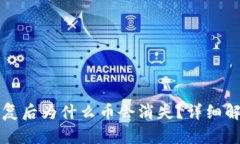 比特币钱包恢复后为什么