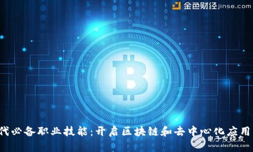Web3时代必备职业技能：开启区块链和去中心化应用的新篇章