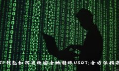 TP钱包如何高效安全地转账