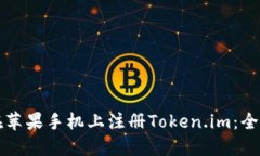 如何在苹果手机上注册T