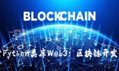 深入探讨Python类库Web3: 区