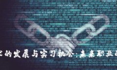  Web3技术的发展与实习机会