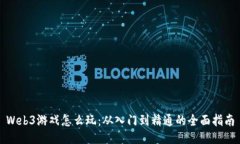 Web3游戏怎么玩：从入门到