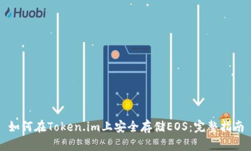 如何在Token.im上安全存储EOS：完整指南