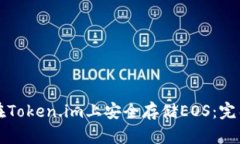 如何在Token.im上安全存储