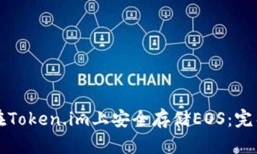 如何在Token.im上安全存储EOS：完整指南