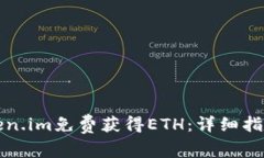 如何通过Token.im免费获得