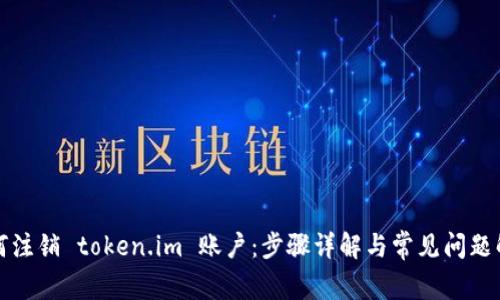 如何注销 token.im 账户：步骤详解与常见问题解答