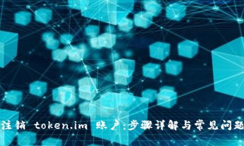 如何注销 token.im 账户：步骤详解与常见问题解答