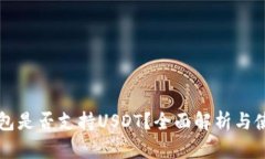 钱能钱包是否支持USDT？全