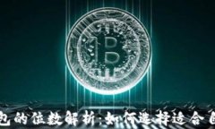 比特币钱包的位数解析：