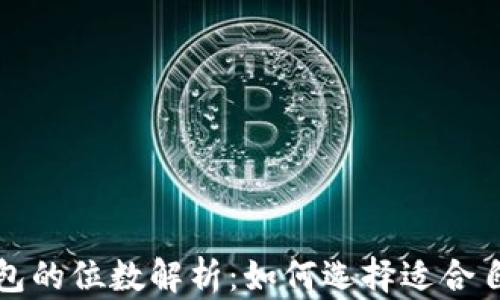 
比特币钱包的位数解析：如何选择适合自己的钱包