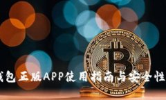 IM钱包正版APP使用指南与安