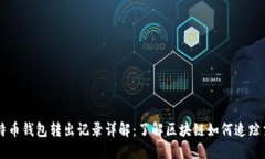 比特币钱包转出记录详解