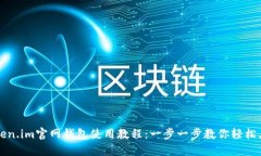 Token.im官网钱包使用教程：
