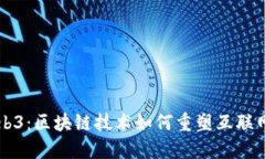 的Web3：区块链技术如何重
