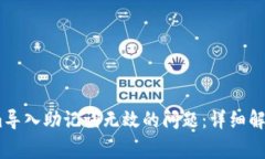 如何解决Token.im导入助记词