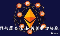 Web3时代的匿名性：如何保